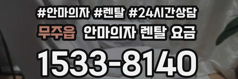 무주읍 안마의자 렌탈 요금