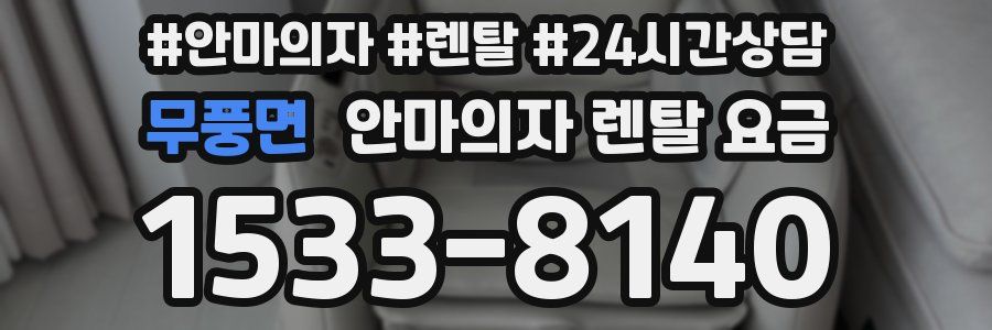 무풍면 안마의자 렌탈 요금