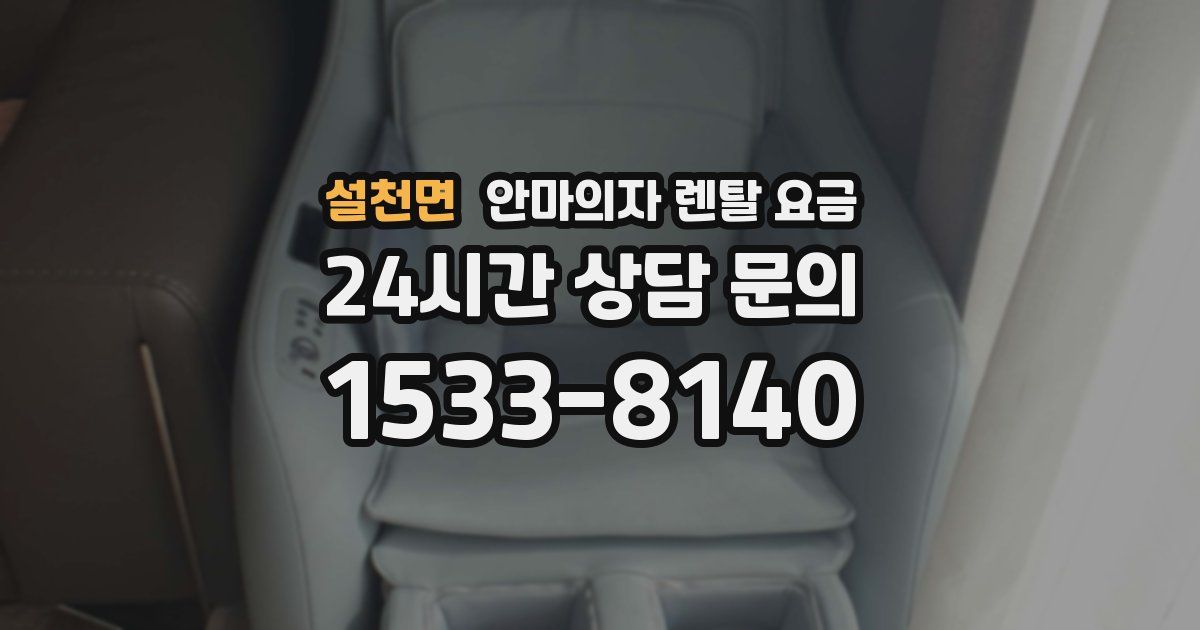 설천면 안마의자 렌탈 요금