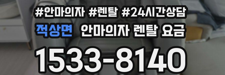 적상면 안마의자 렌탈 요금