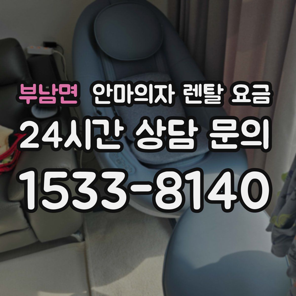 부남면 안마의자 렌탈 요금