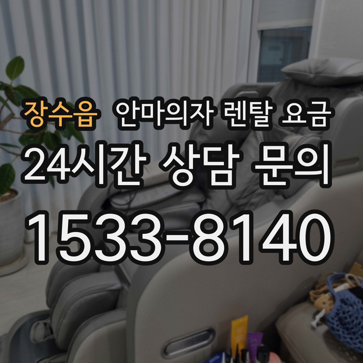 장수읍 안마의자 렌탈 요금