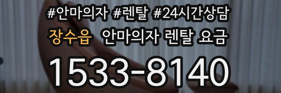 장수읍 안마의자 렌탈 요금