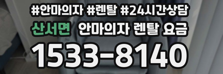 산서면 안마의자 렌탈 요금