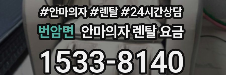 번암면 안마의자 렌탈 요금