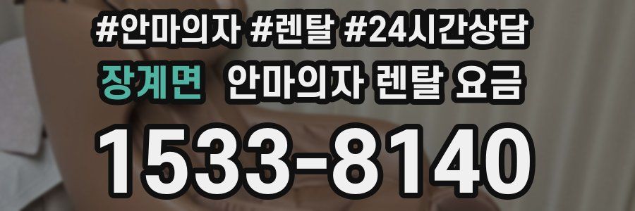 장계면 안마의자 렌탈 요금