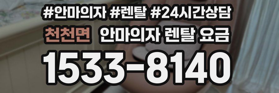 천천면 안마의자 렌탈 요금