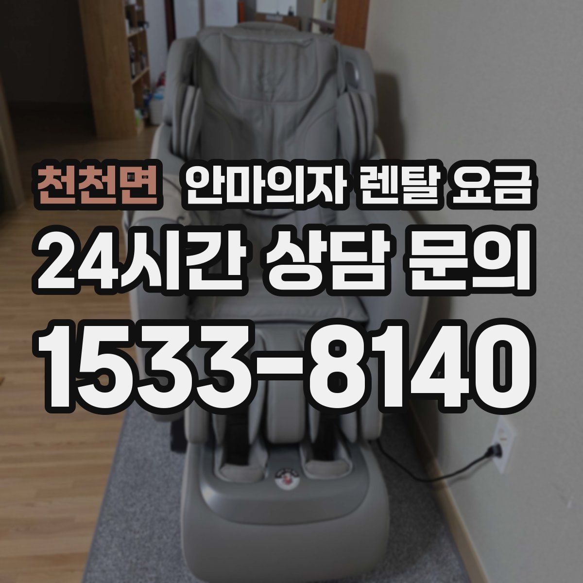 천천면 안마의자 렌탈 요금