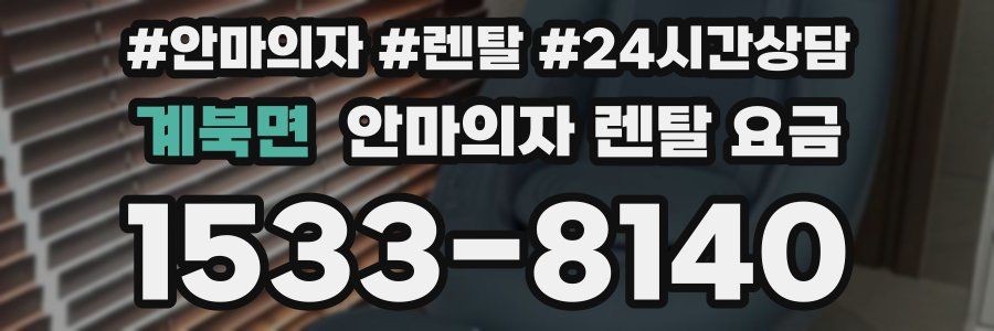 계북면 안마의자 렌탈 요금