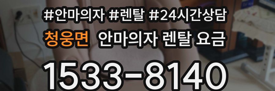 청웅면 안마의자 렌탈 요금