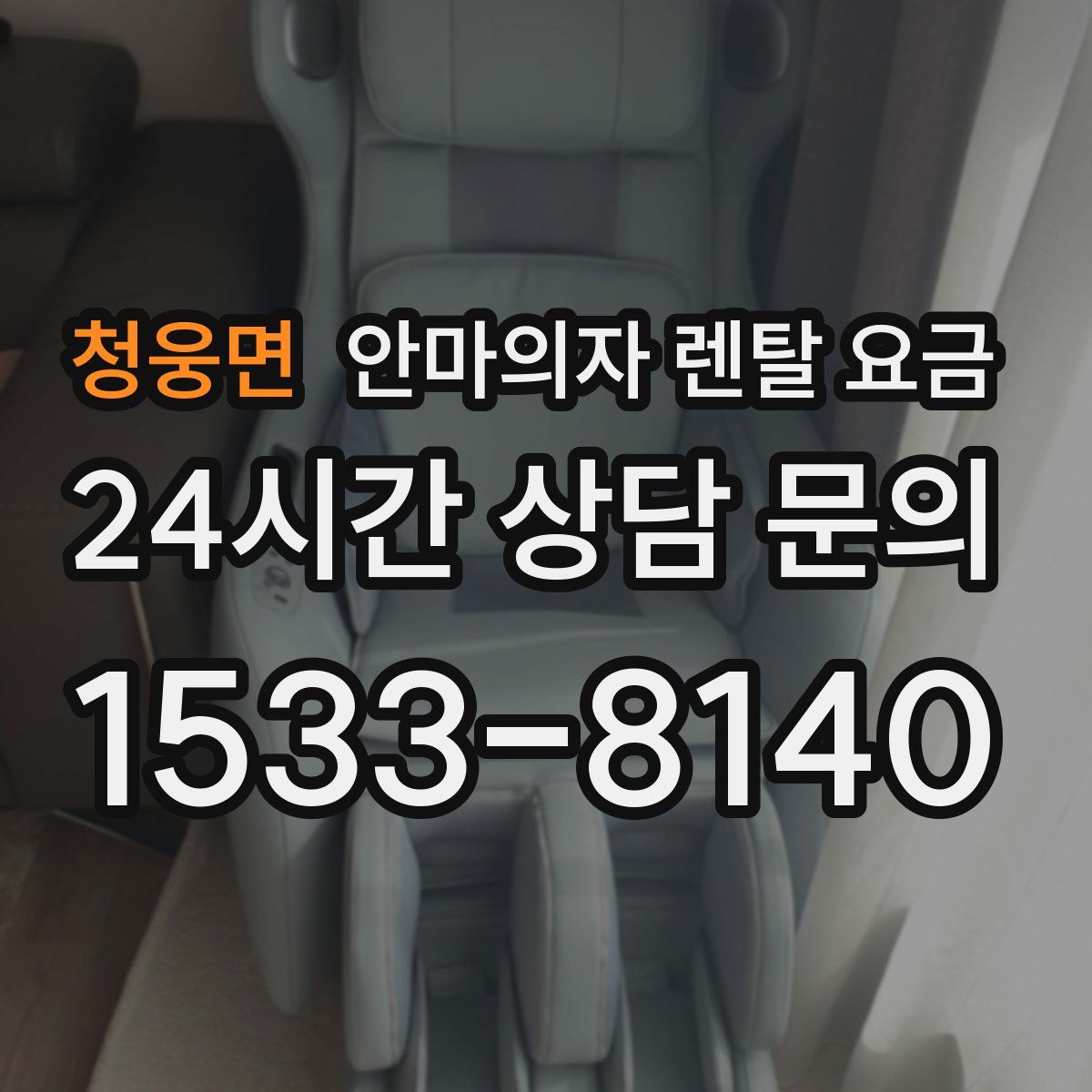 청웅면 안마의자 렌탈 요금
