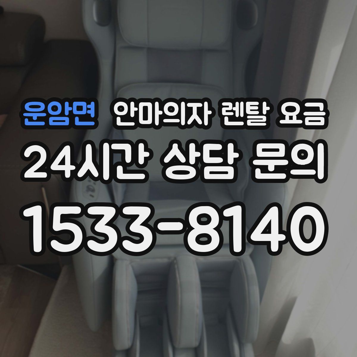 운암면 안마의자 렌탈 요금