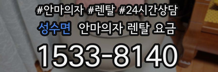 성수면 안마의자 렌탈 요금