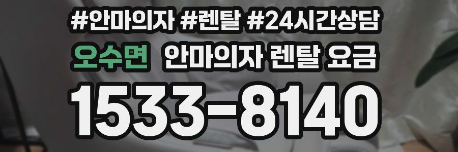 오수면 안마의자 렌탈 요금