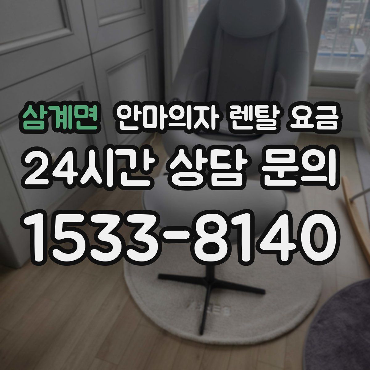 삼계면 안마의자 렌탈 요금