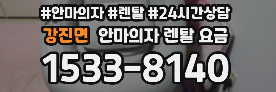 강진면 안마의자 렌탈 요금