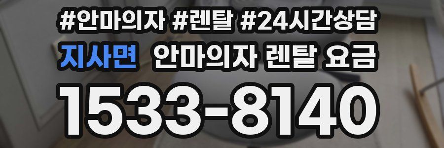 지사면 안마의자 렌탈 요금