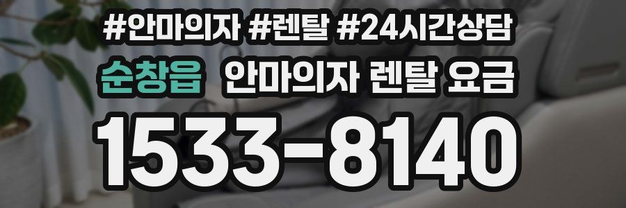 순창읍 안마의자 렌탈 요금