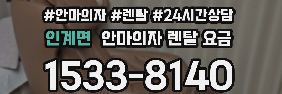 인계면 안마의자 렌탈 요금