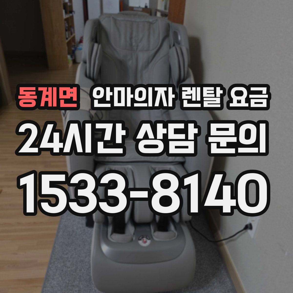 동계면 안마의자 렌탈 요금
