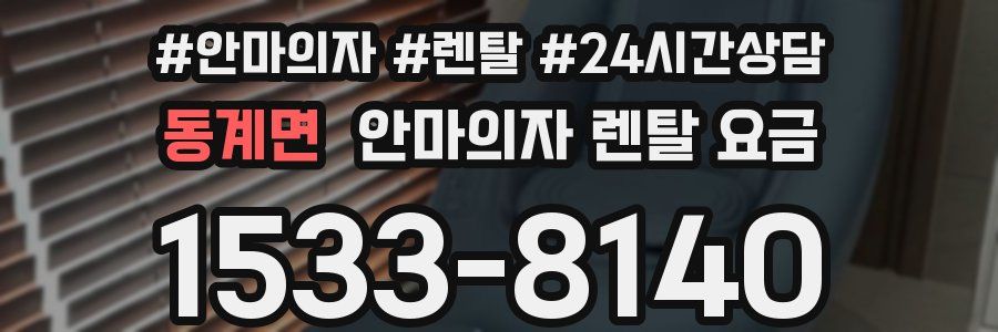동계면 안마의자 렌탈 요금