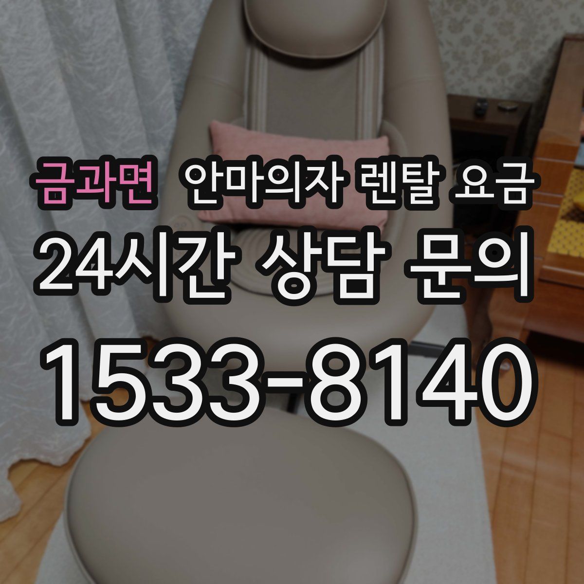 금과면 안마의자 렌탈 요금