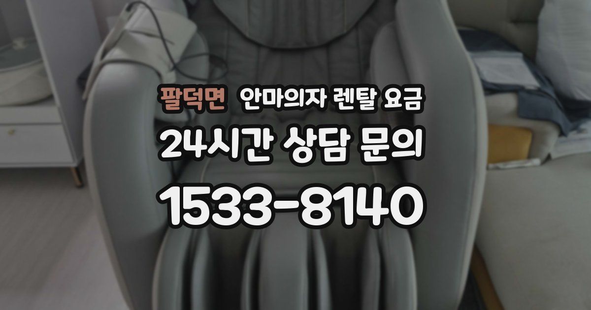 팔덕면 안마의자 렌탈 요금