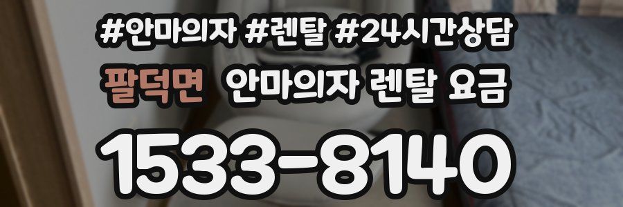 팔덕면 안마의자 렌탈 요금