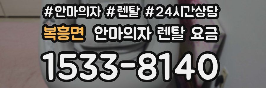 복흥면 안마의자 렌탈 요금