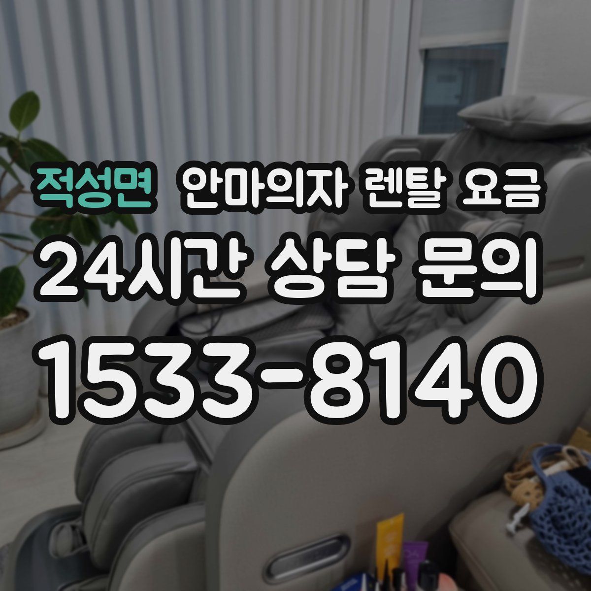 적성면 안마의자 렌탈 요금
