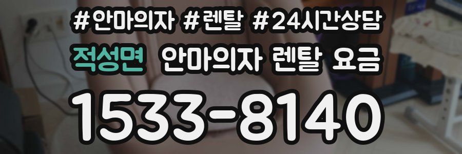 적성면 안마의자 렌탈 요금