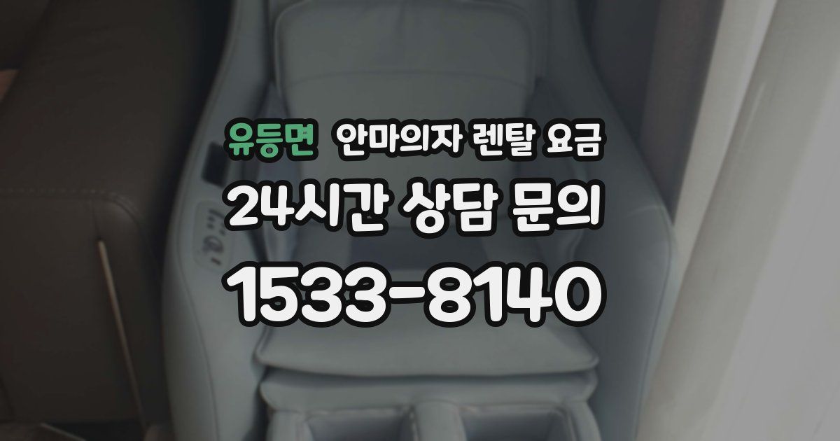 유등면 안마의자 렌탈 요금