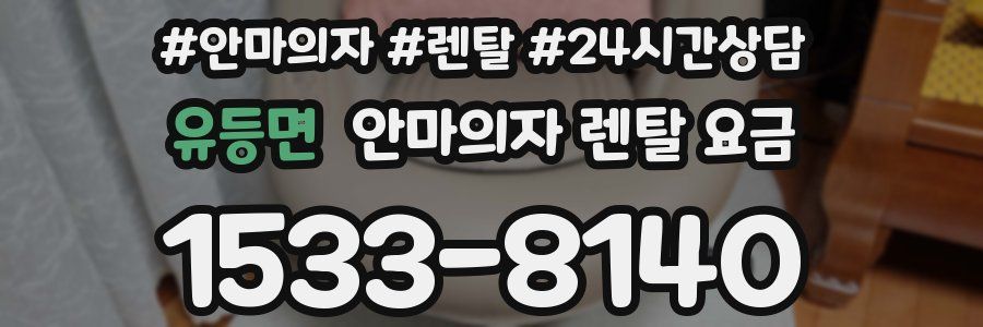 유등면 안마의자 렌탈 요금