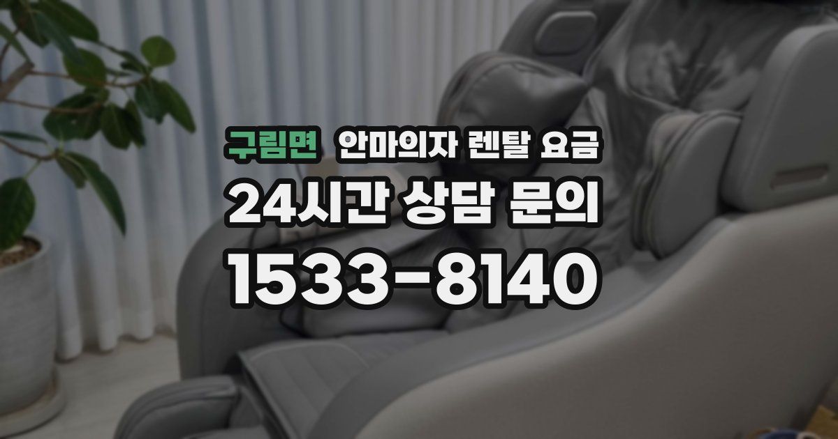 구림면 안마의자 렌탈 요금