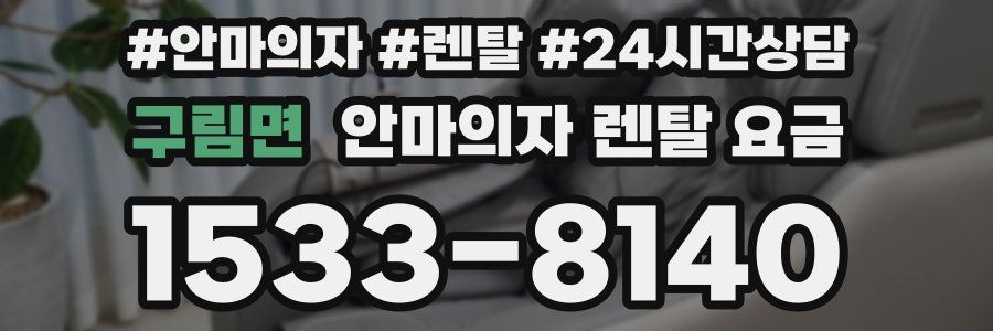구림면 안마의자 렌탈 요금