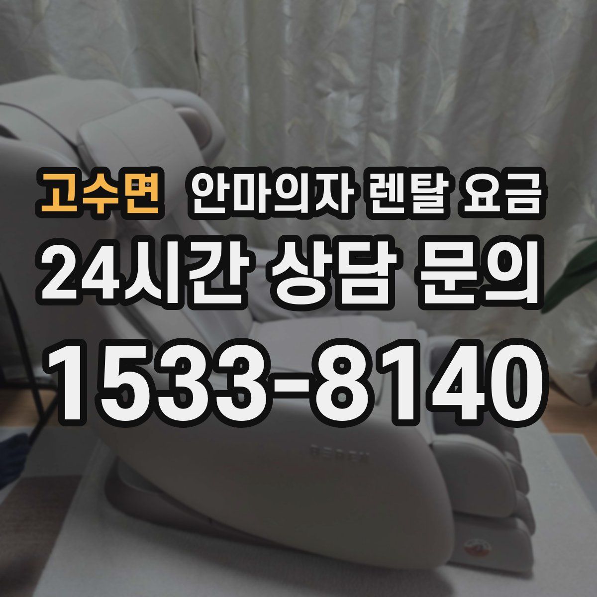 고수면 안마의자 렌탈 요금