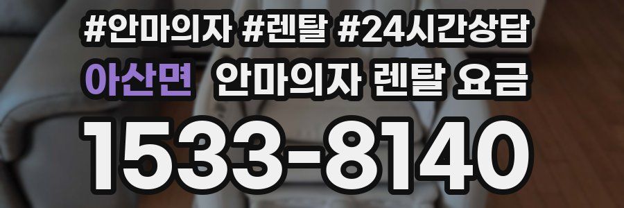 아산면 안마의자 렌탈 요금