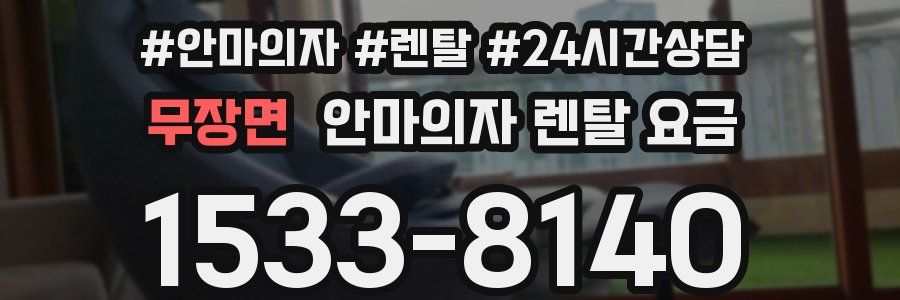 무장면 안마의자 렌탈 요금