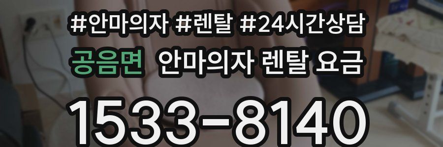 공음면 안마의자 렌탈 요금