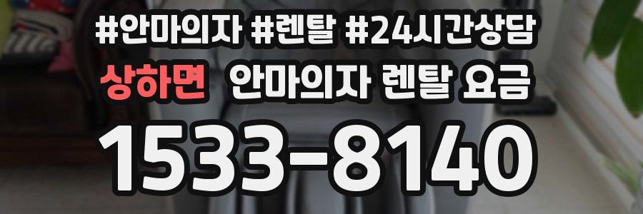 상하면 안마의자 렌탈 요금