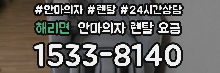 해리면 안마의자 렌탈 요금