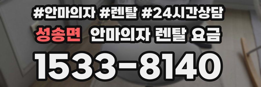 성송면 안마의자 렌탈 요금