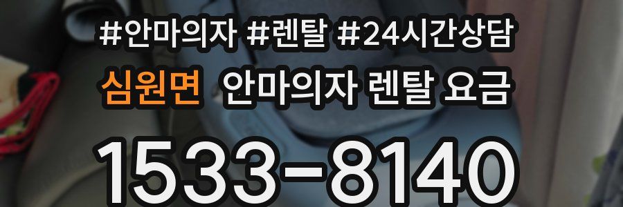 심원면 안마의자 렌탈 요금