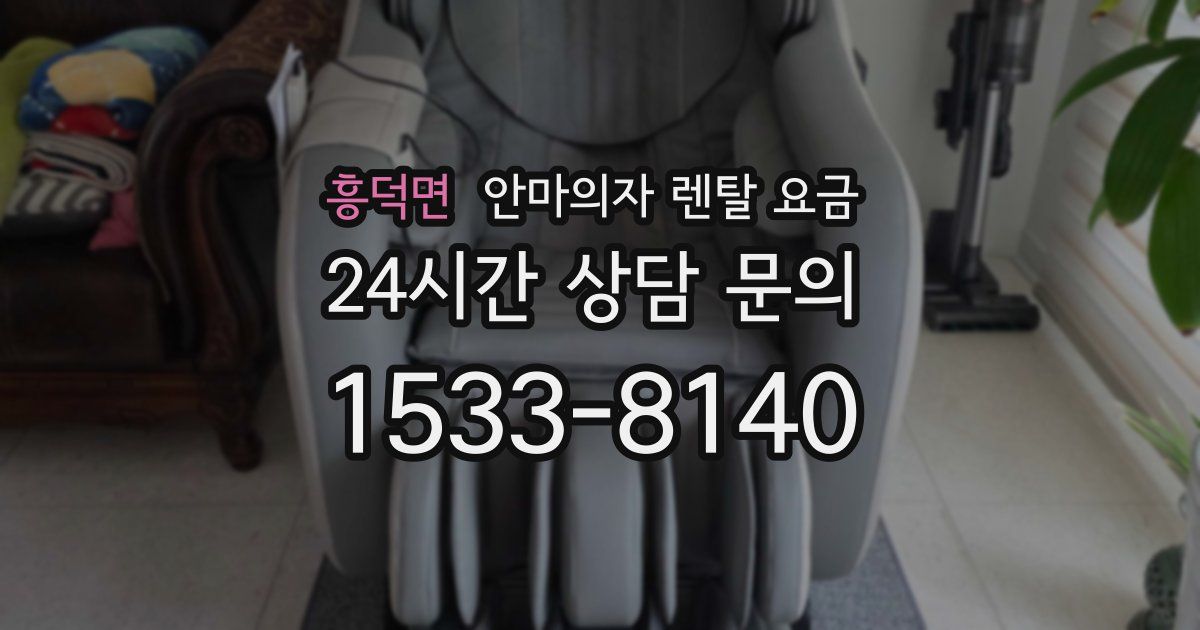 흥덕면 안마의자 렌탈 요금