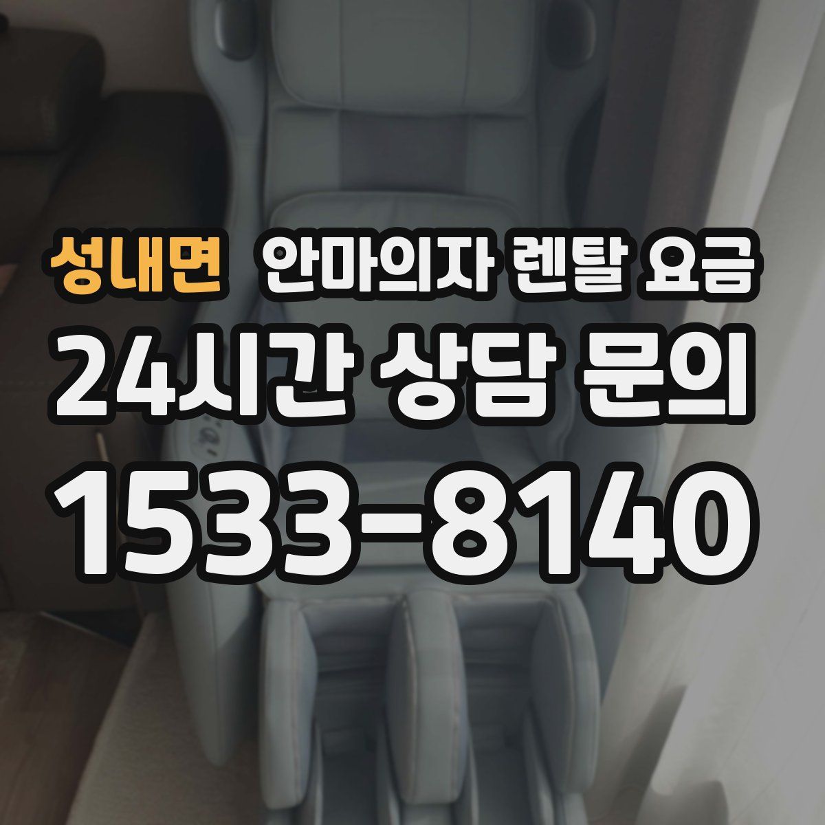 성내면 안마의자 렌탈 요금