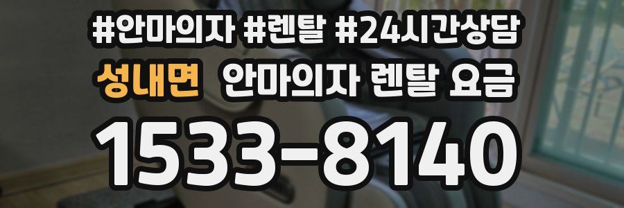 성내면 안마의자 렌탈 요금