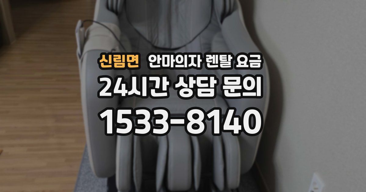 신림면 안마의자 렌탈 요금