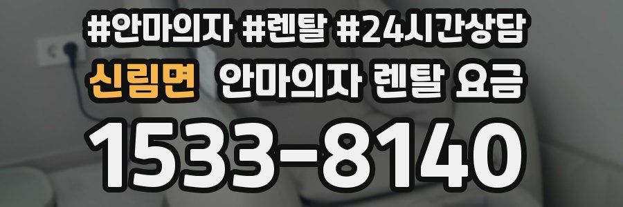 신림면 안마의자 렌탈 요금