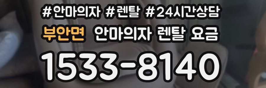 부안면 안마의자 렌탈 요금