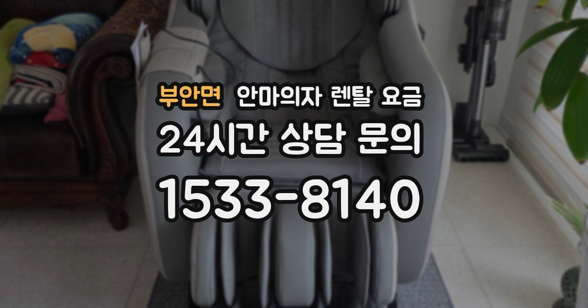부안면 안마의자 렌탈 요금